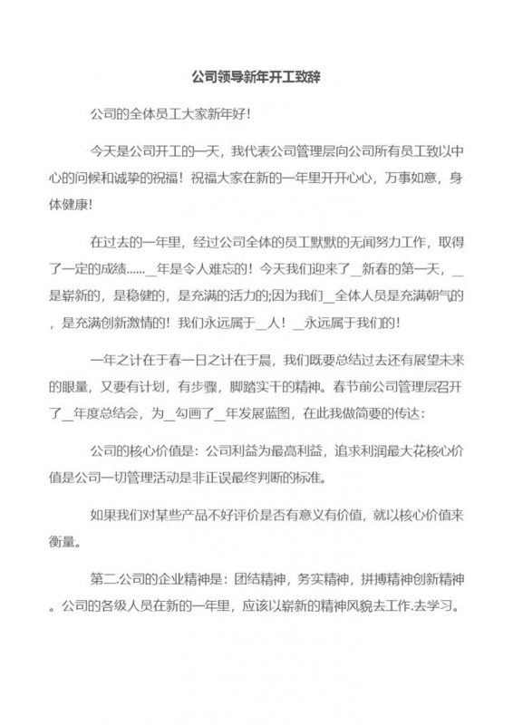 公司领导新年开工大会致辞发言稿Word模板-办公资源网