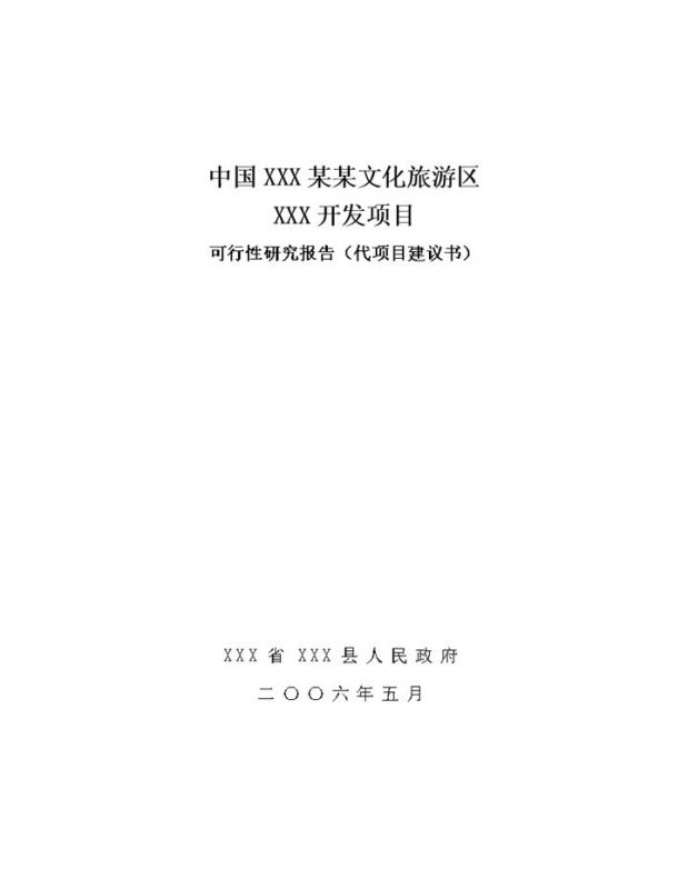 中国西南某某文化旅游区白云山开发项目word模板v-办公资源网