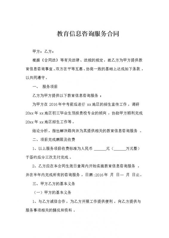 教育信息咨询服务合同word模板-办公资源网