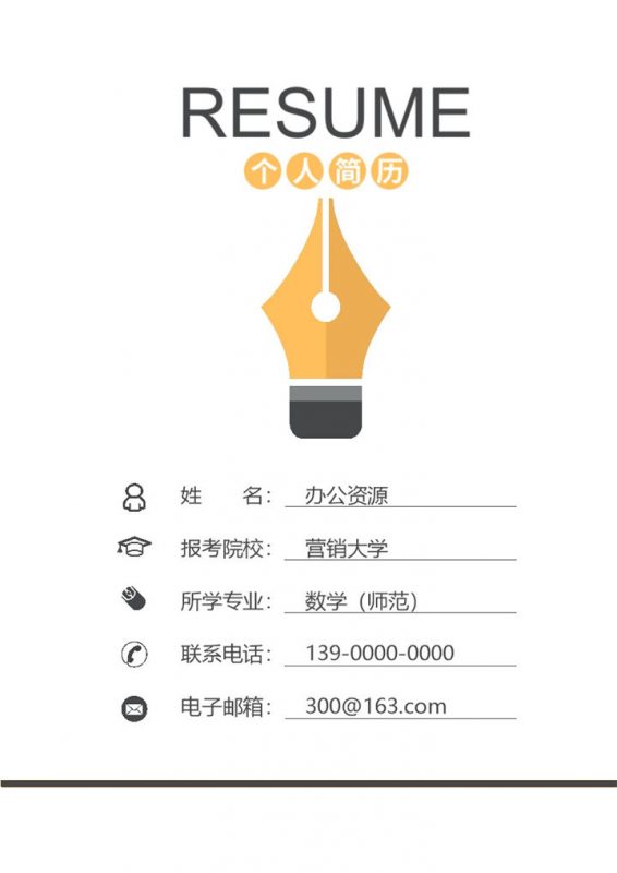 简约毕业生师范岗位应聘求职简历Word模板-办公资源网