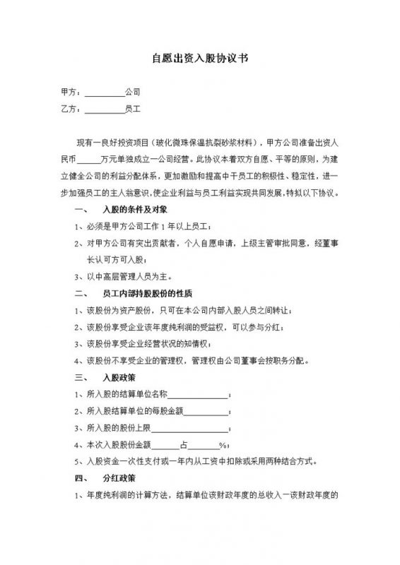 部门员工自愿出资入股协议书范本Word模板-办公资源网