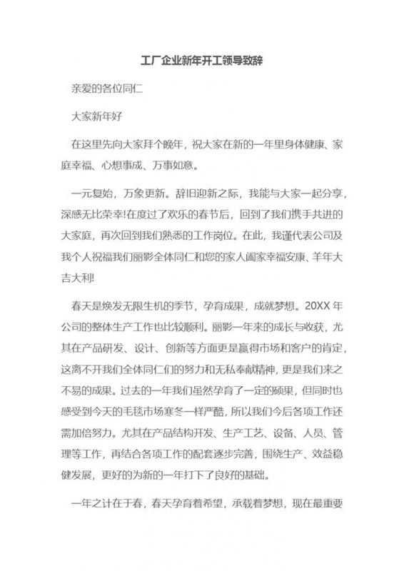 工厂企业新年开工领导致辞稿Word模板-办公资源网