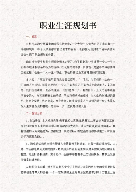 财管专业通用大学生职业生涯规划书Word模板-办公资源网