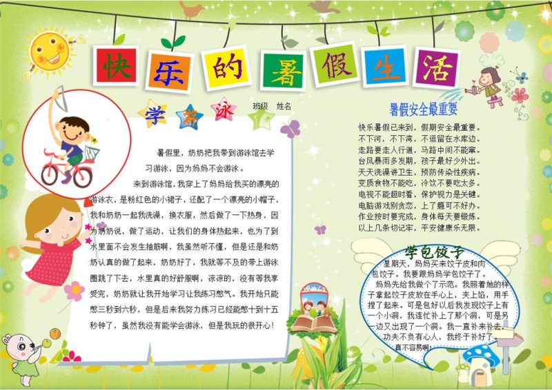 绿色卡通小清新快乐暑假生活暑假手抄报Word模板-办公资源网