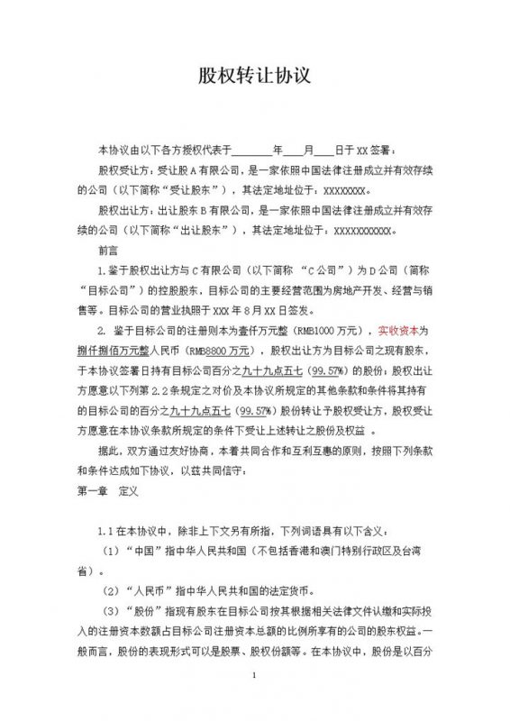 股权转让协议个人股权转让协议合同Word模板-办公资源网