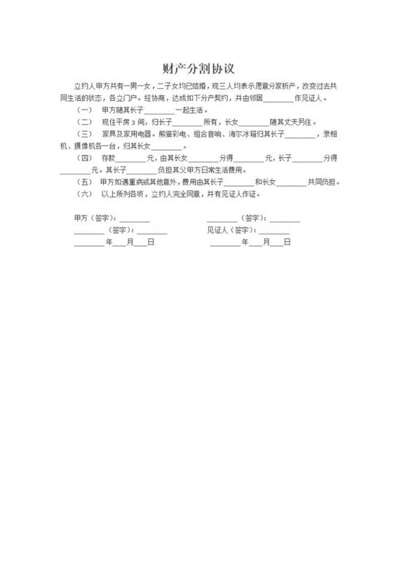 夫妻财产房产分割协议书Word模板-办公资源网