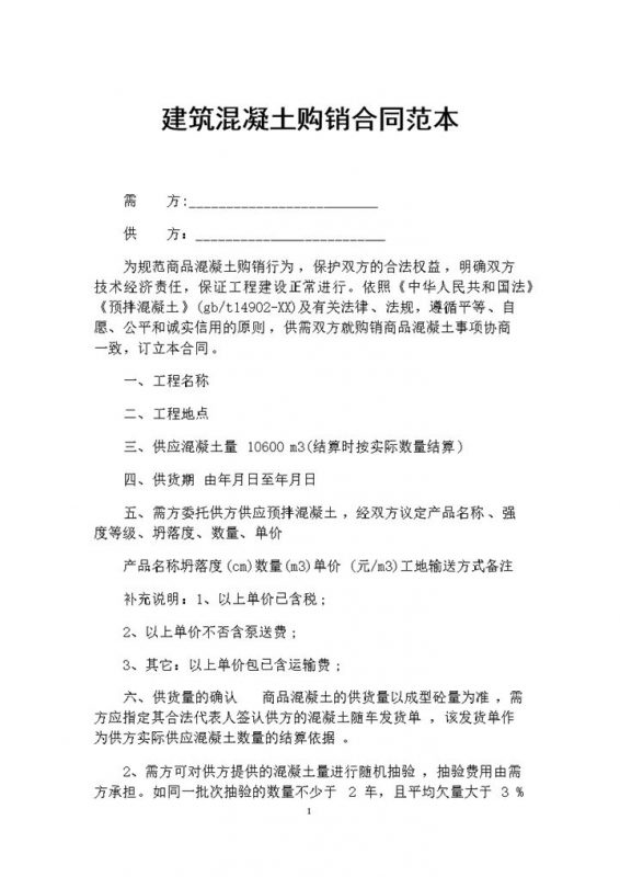 建筑混凝土采购通用产品购销合同范本Word模板-办公资源网
