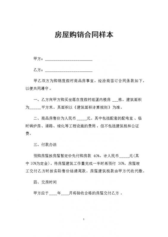 全新整理的通用版房屋购销合同样本Word模板-办公资源网