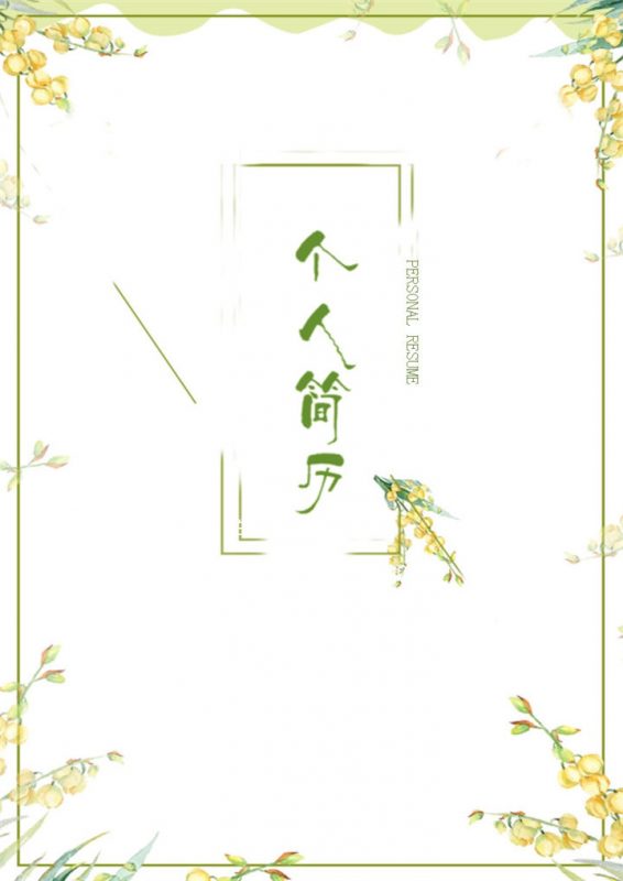 清新绿色花卉会计求职应聘工作简历Word模板-办公资源网