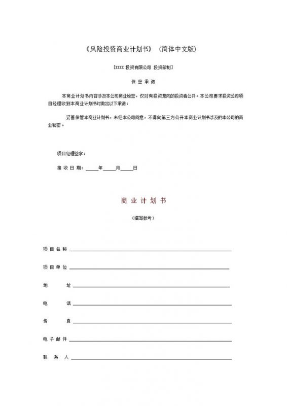 XX年风险投资商业计划书Word模板-办公资源网