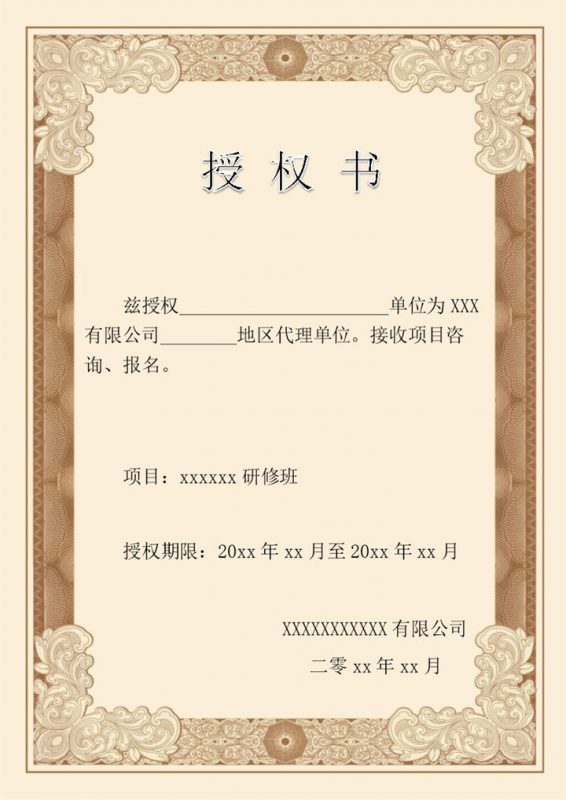 欧式简洁授权书样式word模板-办公资源网