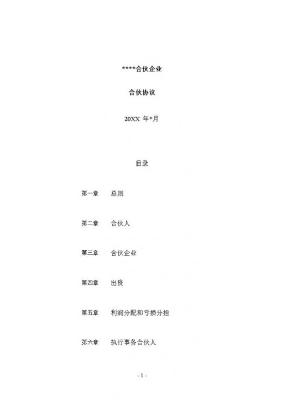 XX有限合伙企业合伙协议适合一方主事另一方只分红使用Word模板-办公资源网