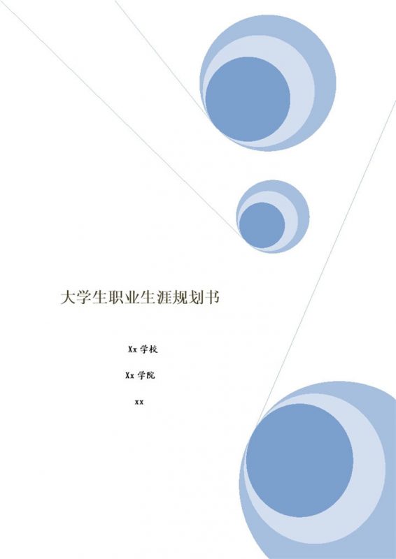统计学专业大学生个人职业生涯规划书Word模板-办公资源网