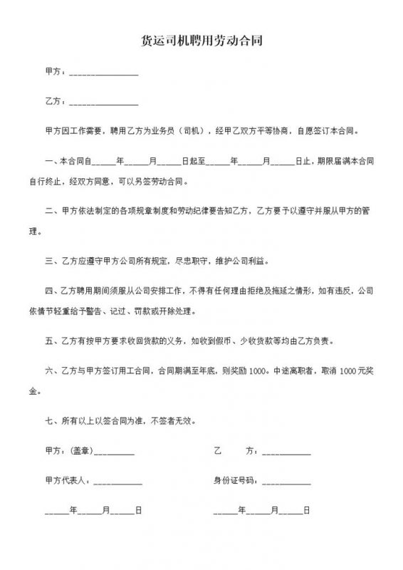 货运公司送货员司机聘用劳动合同书Word模板-办公资源网