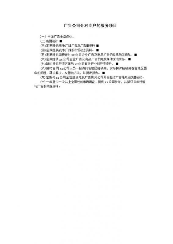 广告公司针对专户的服务项目word模板-办公资源网