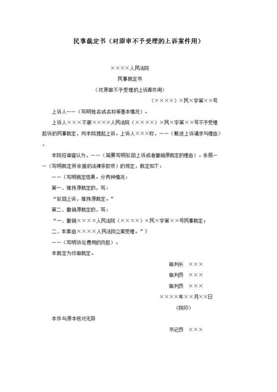 民事裁定书对原审不予受理的上诉案件用word模板-办公资源网