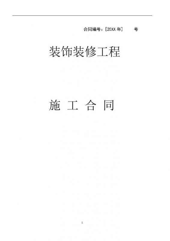 房屋公司办公室装饰装修工程施工合同Word模板-办公资源网