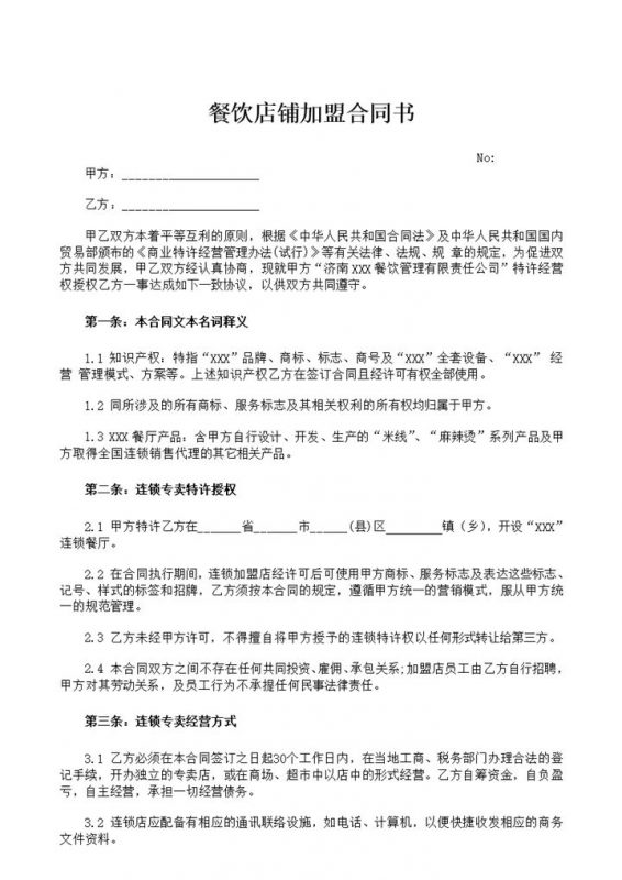 餐饮店铺特许加盟经营合同书Word模板-办公资源网