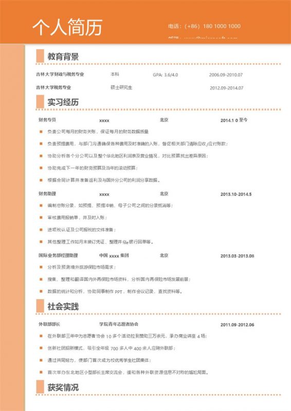 橘色简洁商务求职简历Word模板-办公资源网