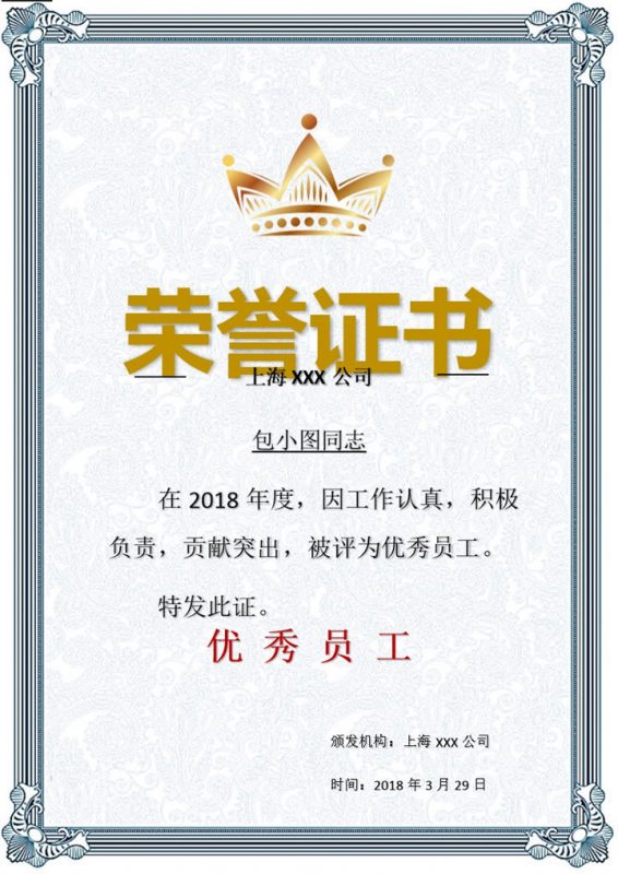 上海某公司优秀员工证书荣誉证书范本Word模板-办公资源网