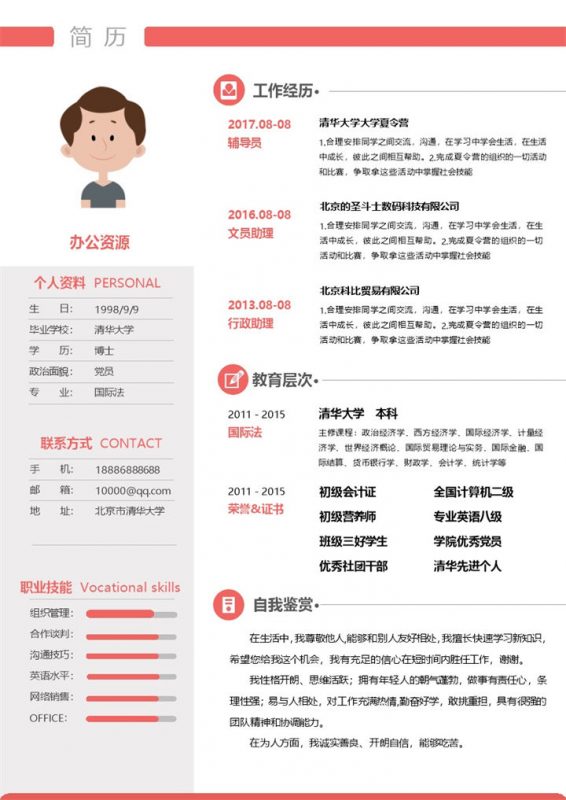 经典风格求职简历word简历模板-办公资源网