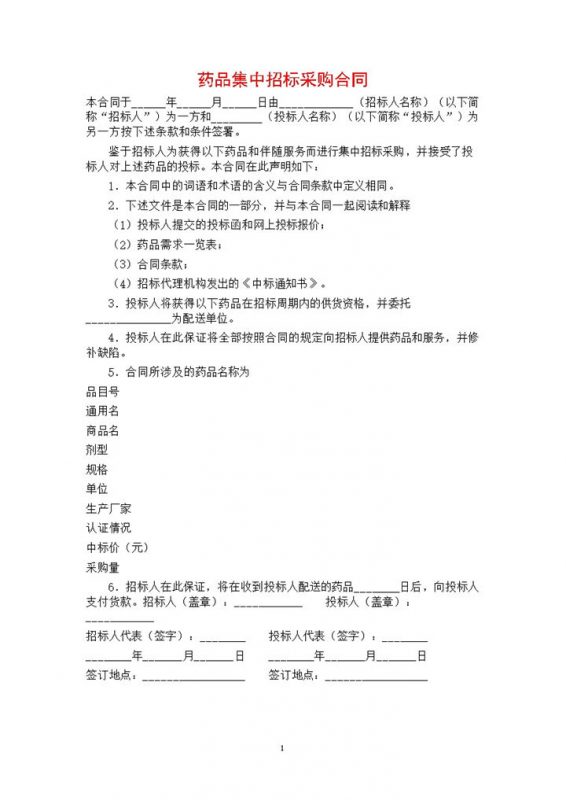白色简约风格药品招标采购合同书范本Word模板-办公资源网