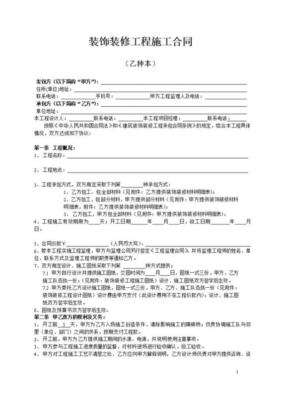 标准通用建筑房屋住宅装饰装修工程施工合同Word模板-办公资源网