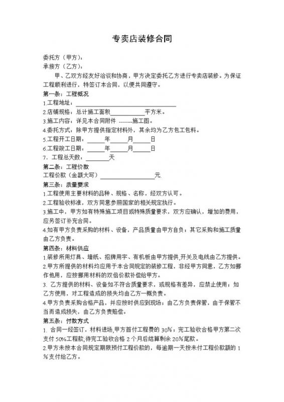 专卖店房屋店铺装修合同范本Word模板-办公资源网