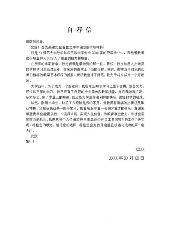 应届生数学专业求职介绍自荐信Word模板-办公资源网