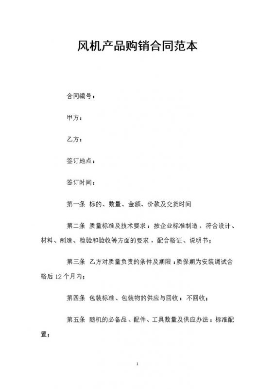 风机产品采购通用的产品购销合同Word模板-办公资源网