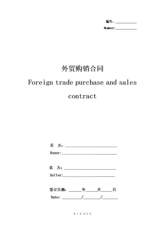 精简版企业通用外贸购销合同协议书范本Word模板-办公资源网