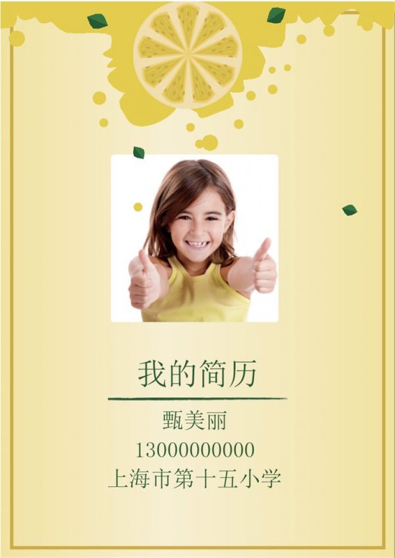 淡黄色简约风小升初学生个人简历优质范本Word模板-办公资源网