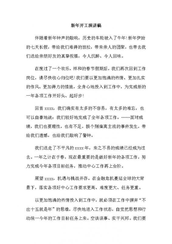 新年公司企业开工演讲稿word模板-办公资源网