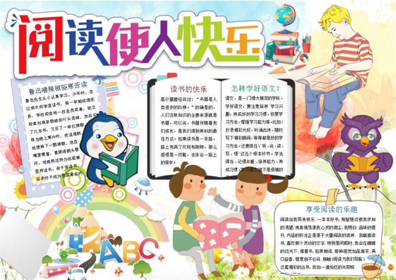 阅读使人快乐手抄报Word模板-办公资源网