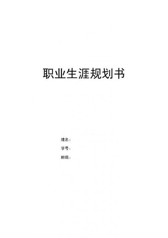 工程造价专业通用的个人职业生涯规划书Word模板-办公资源网