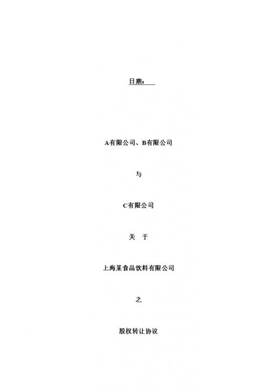 系统全面股权转让合同股权转让协议书Word模板-办公资源网