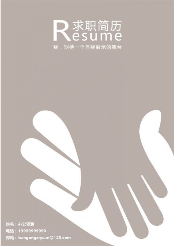 咖啡色大手牵小手封面简历模板-办公资源网