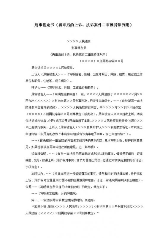 刑事裁定书抗诉案件二审维持原判用word模板-办公资源网