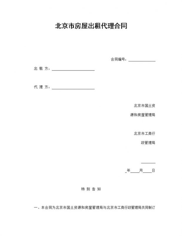 北京市房屋出租代理合同-办公资源网