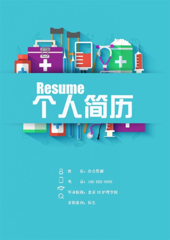 时尚个性医生护理工作个人求职简历Word模板-办公资源网
