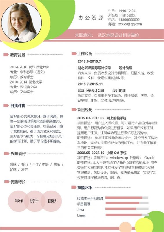 时尚创意风设计助理设计师通用个人简历求职简历Word模板-办公资源网