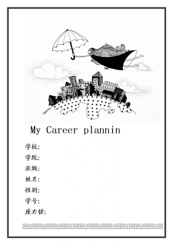 白色手绘封面大学生通用职业规划计划书Word模板-办公资源网