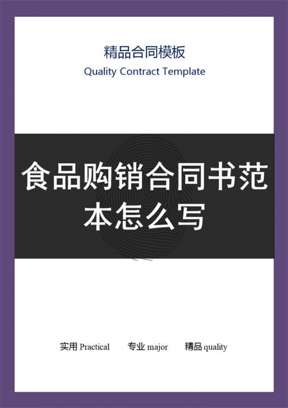 紫黑色商务风食品购销合同书范本Word模板-办公资源网