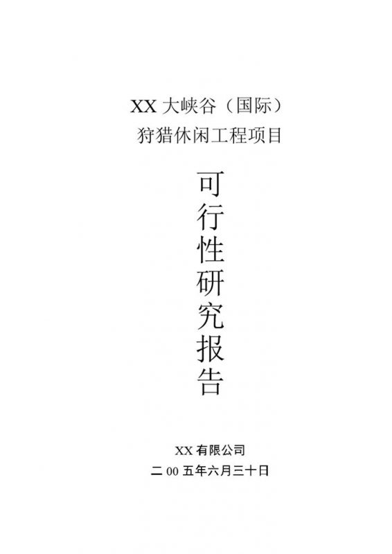 XX大峡谷国际狩猎休闲工程项目可行性研究报告Word模板-办公资源网