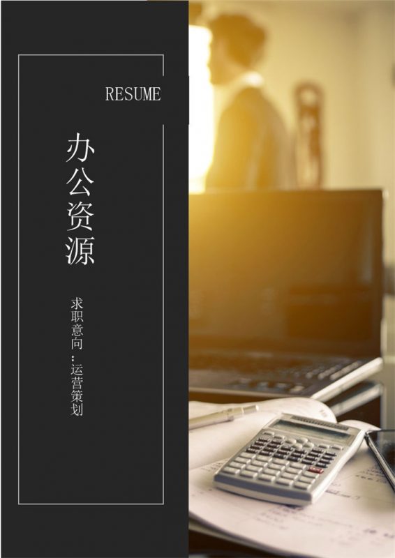 黑色简约商务风运营策划岗位通用个人简历套装Word模板 (2)-办公资源网