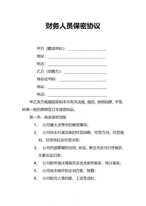 企业财务人员保密协议Word模板-办公资源网