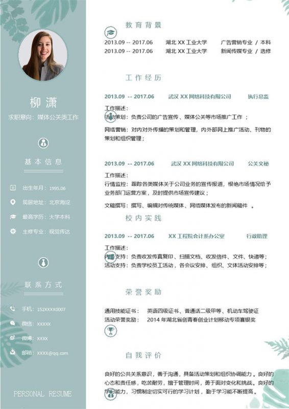 文艺小清新媒体公关类工作个人求职简历Word模板 (3)-办公资源网