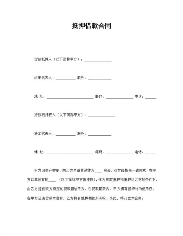 标准财产抵押借款合同协议Word模板-办公资源网