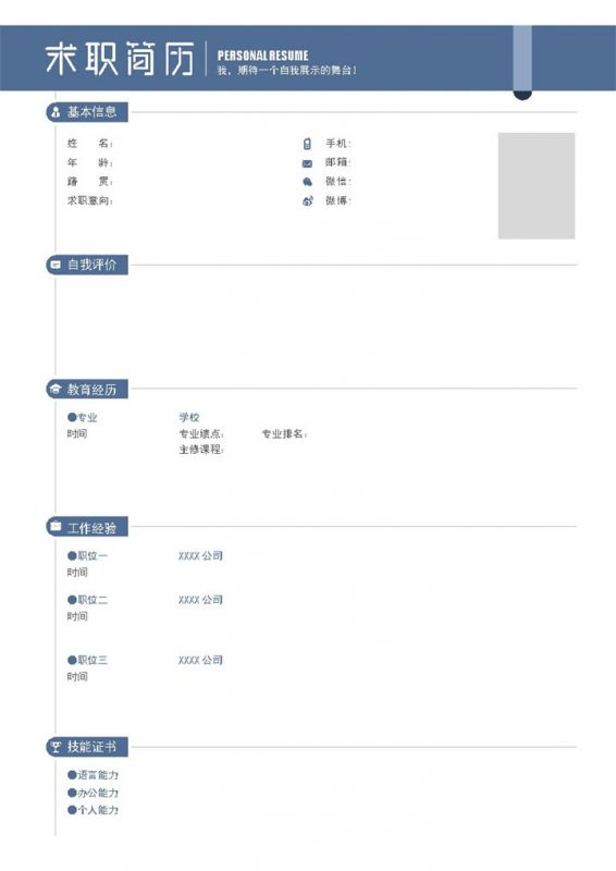 蓝色简约大气空白个人简历Word模板-办公资源网