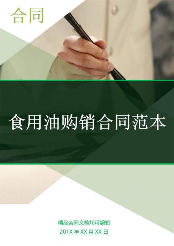 深绿色商务风格食用油购销合同书范本Word模板-办公资源网